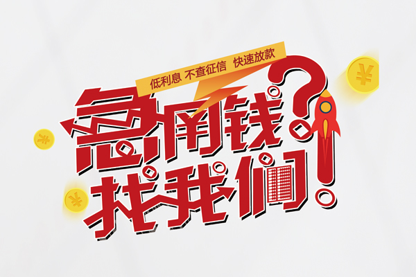 东莞应急私借空放先息后本