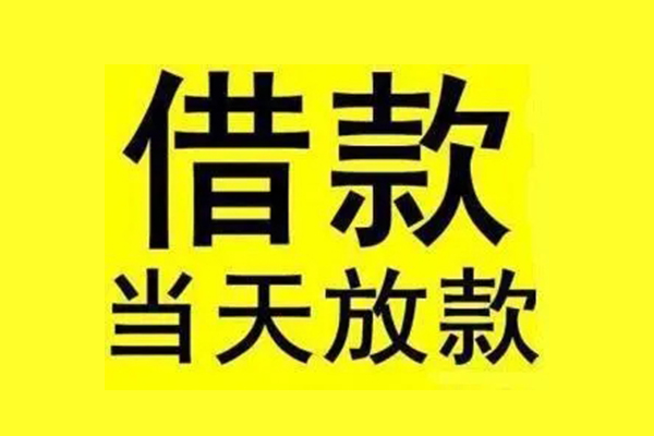 东莞应急民间短期水钱借款
