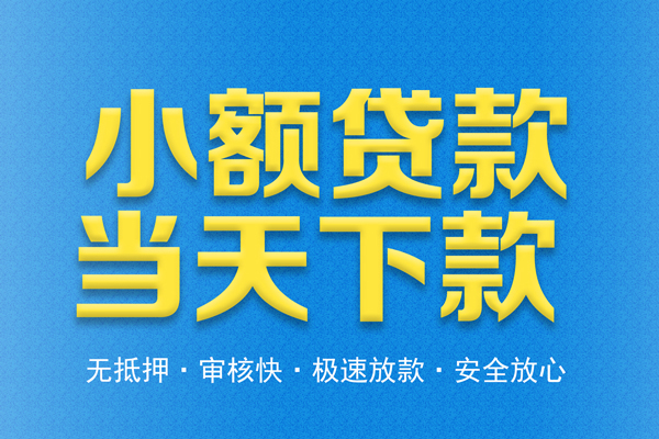 东莞应急信用贷款
