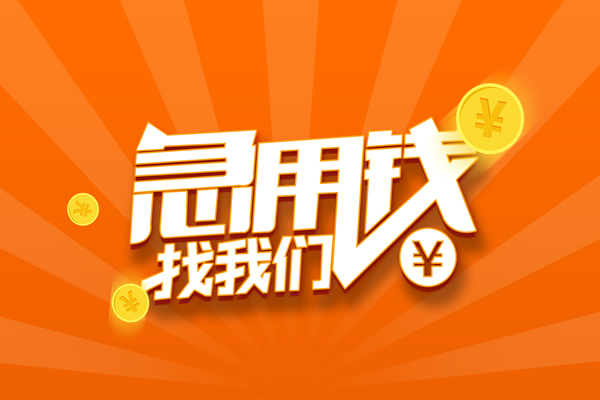 东莞应急民间小额借贷