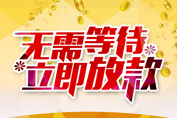 东莞应急小额贷款官网