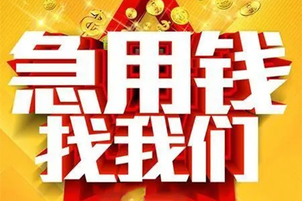 东莞应急快速小额贷款
