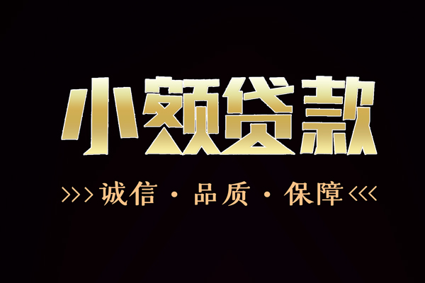 东莞应急短借个人